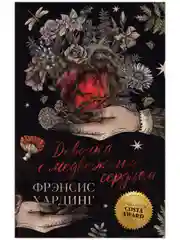 Девочка с медвежьим сердцем. Романы Фрэнсис Хардинг