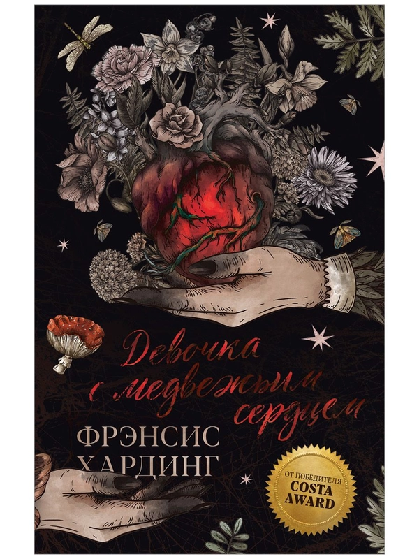 Девочка с медвежьим сердцем. Романы Фрэнсис Хардинг