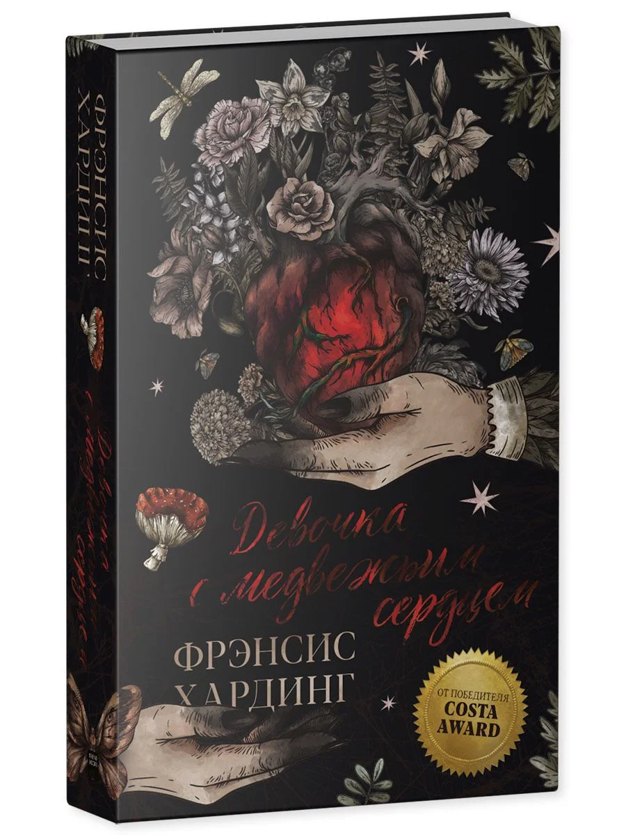 Девочка с медвежьим сердцем. Романы Фрэнсис Хардинг