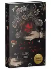 Девочка с медвежьим сердцем. Романы Фрэнсис Хардинг