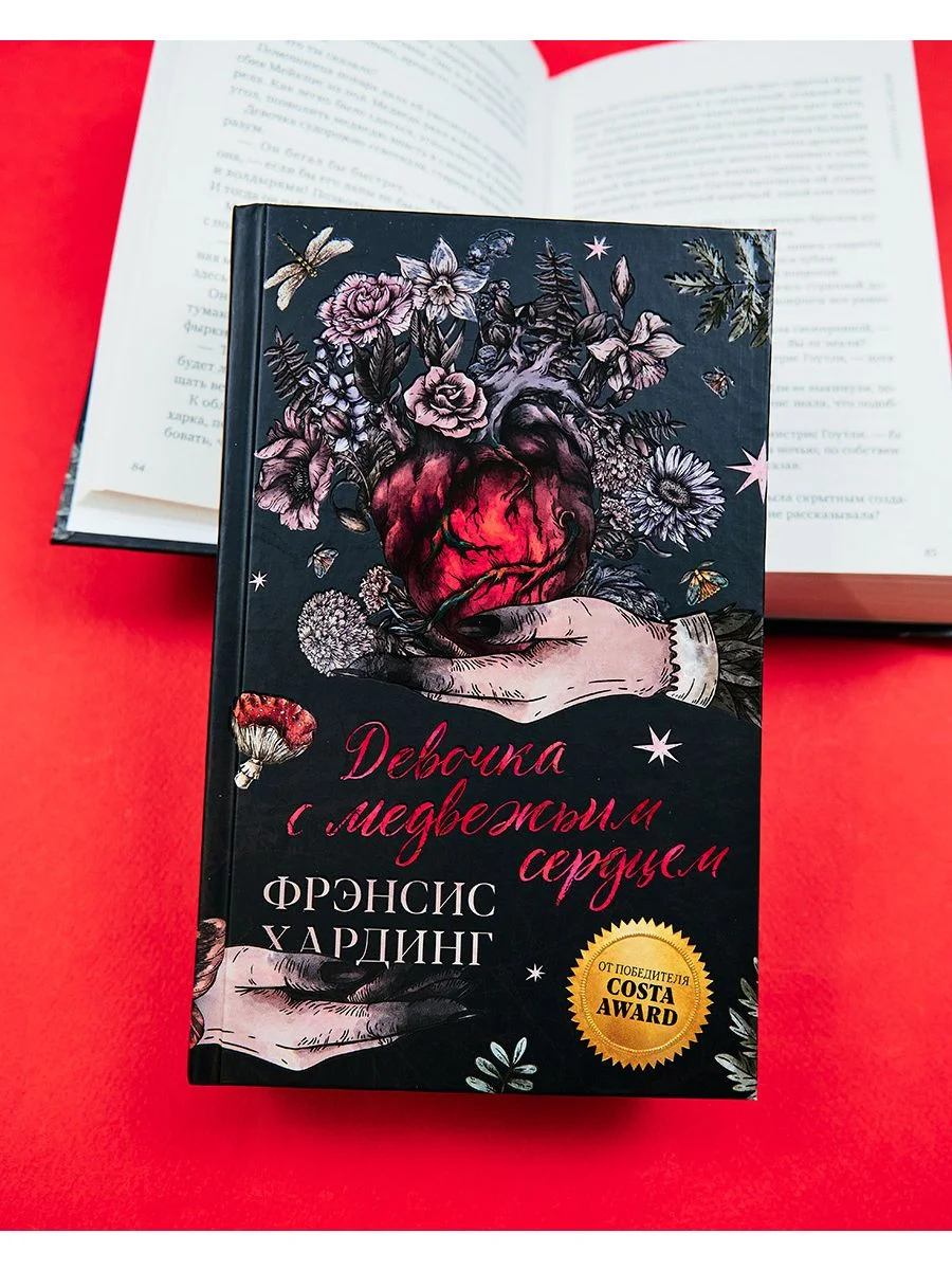Девочка с медвежьим сердцем. Романы Фрэнсис Хардинг