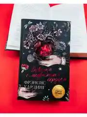 Девочка с медвежьим сердцем. Романы Фрэнсис Хардинг