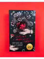 Девочка с медвежьим сердцем. Романы Фрэнсис Хардинг