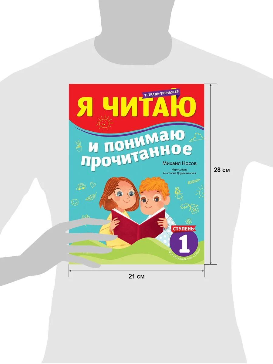 Школьное чтение. Я читаю и понимаю прочитанное. 1 ступень. Тренажёр по чтению