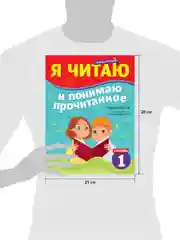 Школьное чтение. Я читаю и понимаю прочитанное. 1 ступень. Тренажёр по чтению