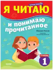 Школьное чтение. Я читаю и понимаю прочитанное. 1 ступень. Тренажёр по чтению