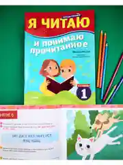 Школьное чтение. Я читаю и понимаю прочитанное. 1 ступень. Тренажёр по чтению
