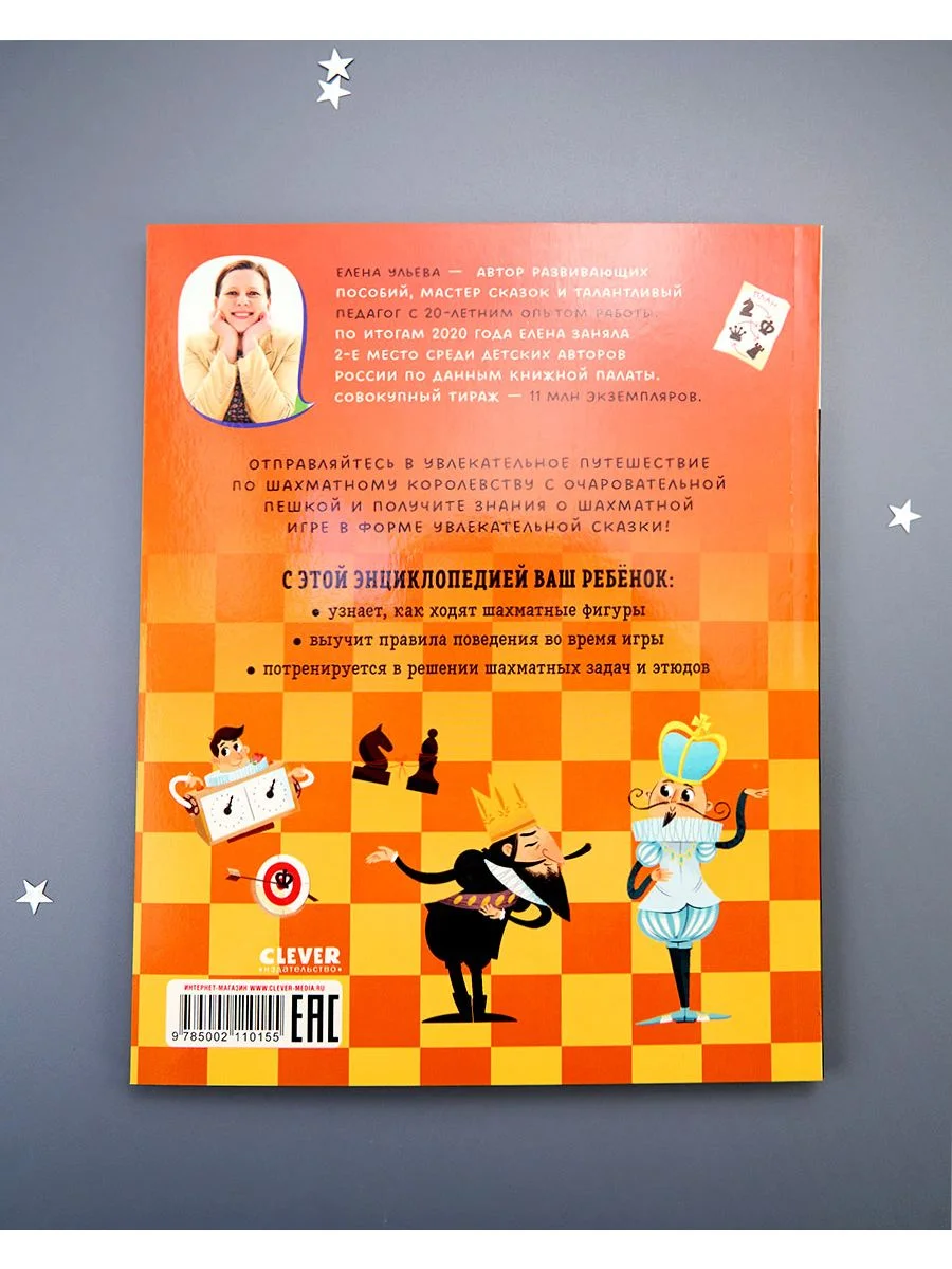 Энциклопедия в сказках (мягкая обложка). Шахматы