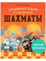 Энциклопедия в сказках (мягкая обложка). Шахматы
