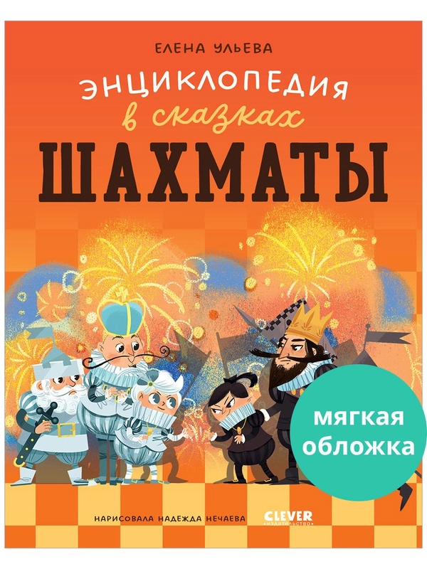 Энциклопедия в сказках (мягкая обложка). Шахматы
