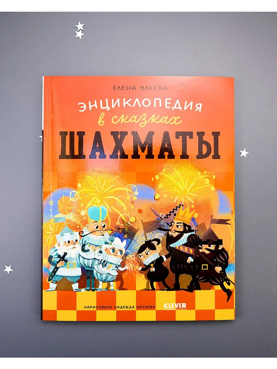 Энциклопедия в сказках (мягкая обложка). Шахматы