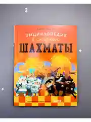 Энциклопедия в сказках (мягкая обложка). Шахматы