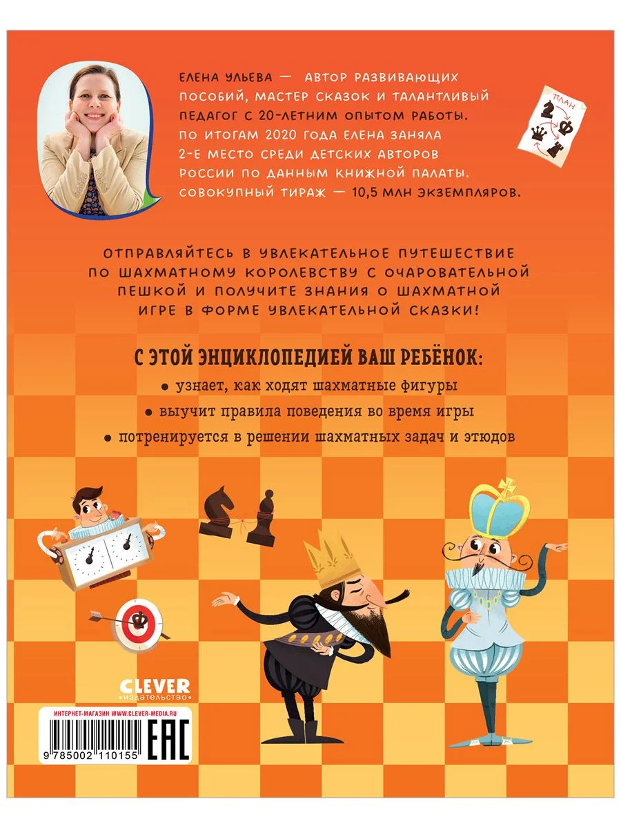 Энциклопедия в сказках (мягкая обложка). Шахматы