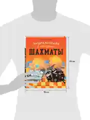 Энциклопедия в сказках (мягкая обложка). Шахматы