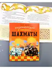 Энциклопедия в сказках (мягкая обложка). Шахматы