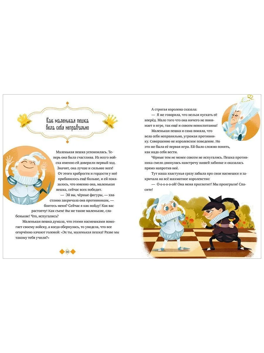 Энциклопедия в сказках (мягкая обложка). Шахматы