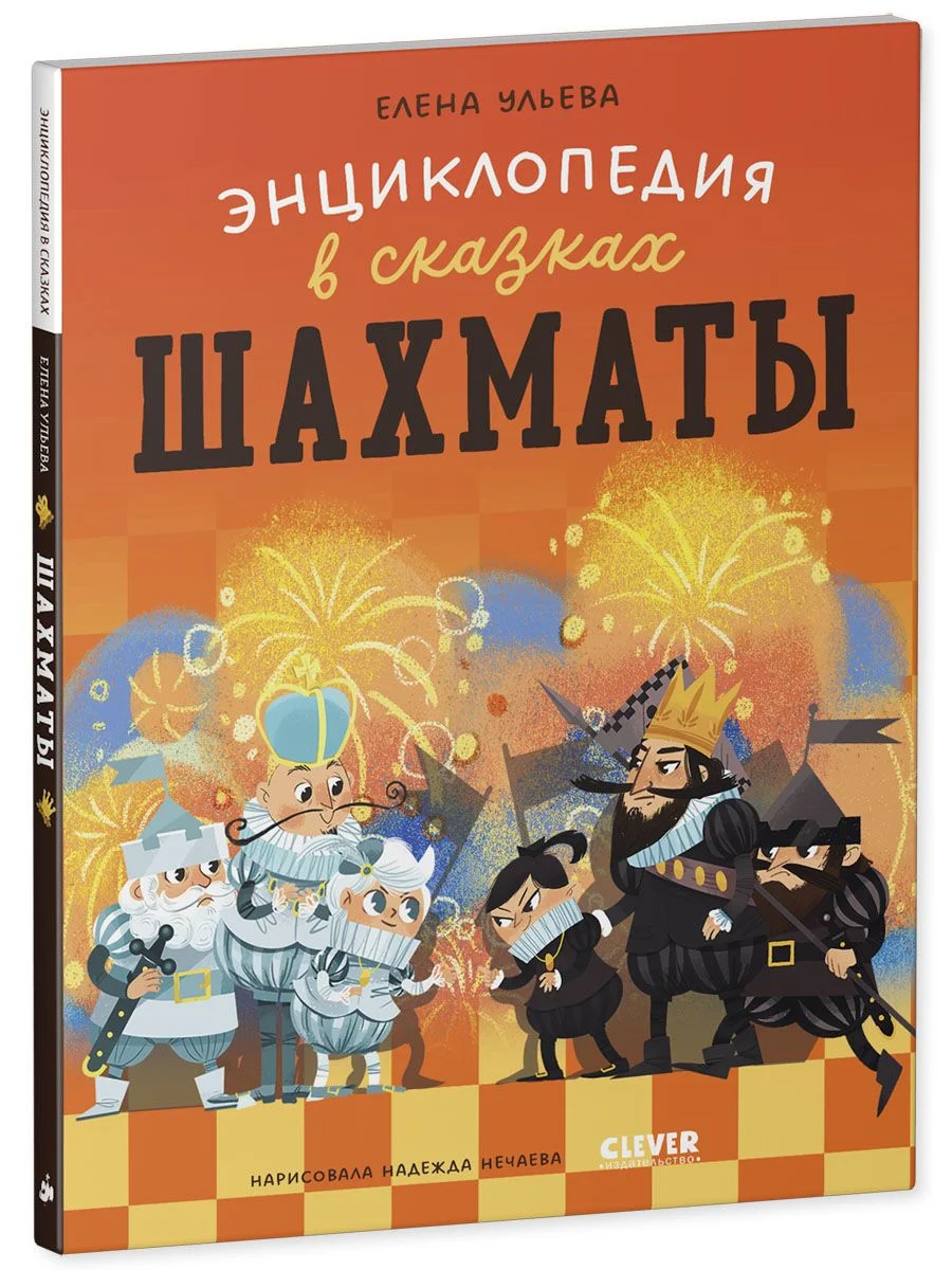 Энциклопедия в сказках (мягкая обложка). Шахматы