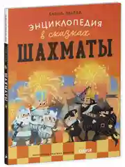 Энциклопедия в сказках (мягкая обложка). Шахматы
