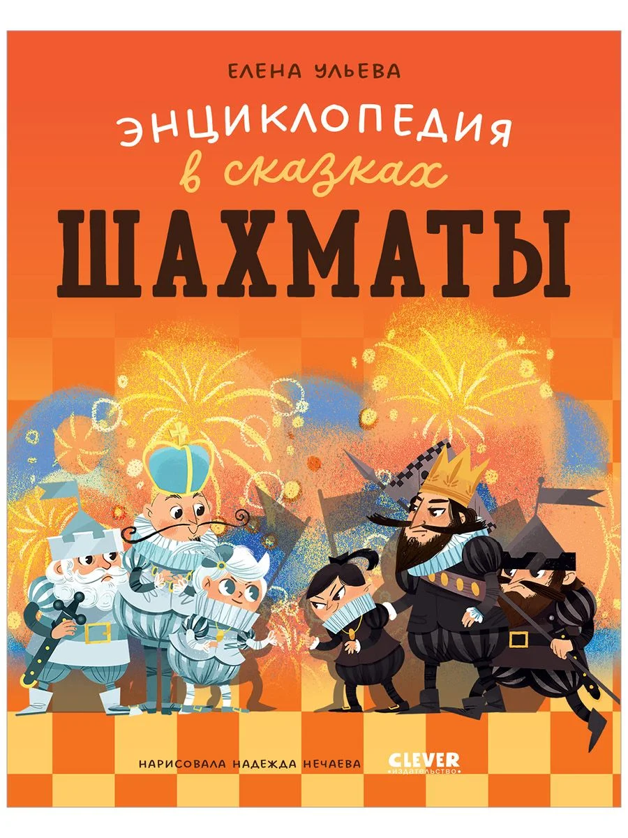 Энциклопедия в сказках (мягкая обложка). Шахматы