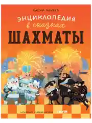 Энциклопедия в сказках (мягкая обложка). Шахматы
