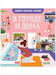 Найди и покажи, малыш. В городе и дома