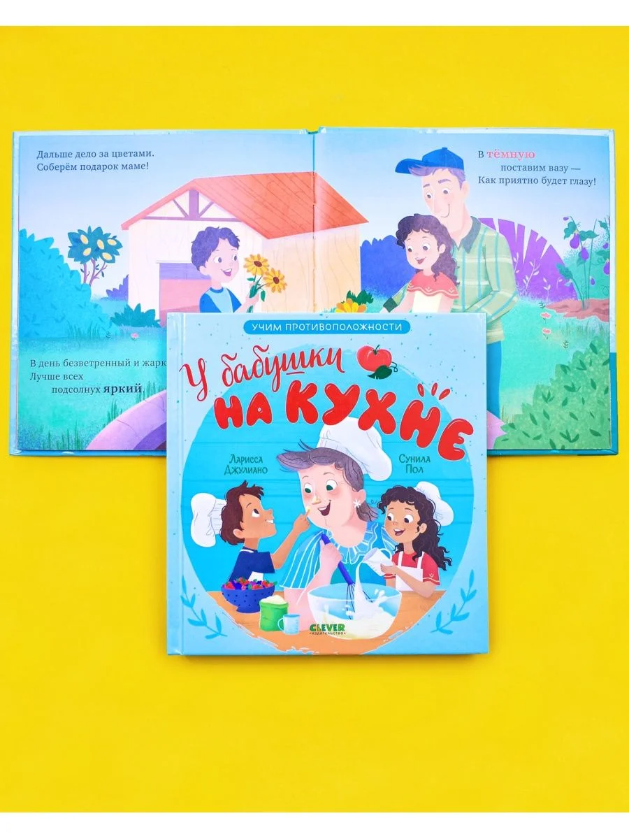Семейные ценности. У бабушки на кухне. Учим противоположности