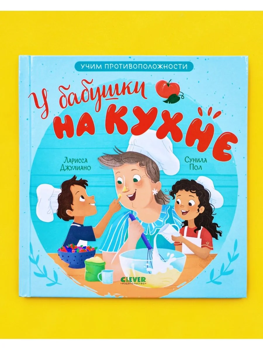 Семейные ценности. У бабушки на кухне. Учим противоположности