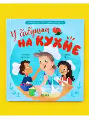 Семейные ценности. У бабушки на кухне. Учим противоположности