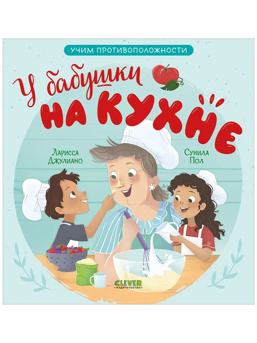 Семейные ценности. У бабушки на кухне. Учим противоположности