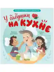 Семейные ценности. У бабушки на кухне. Учим противоположности