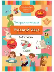 Начальная школа. Экспресс-контроль. Русский язык. 1-2 классы