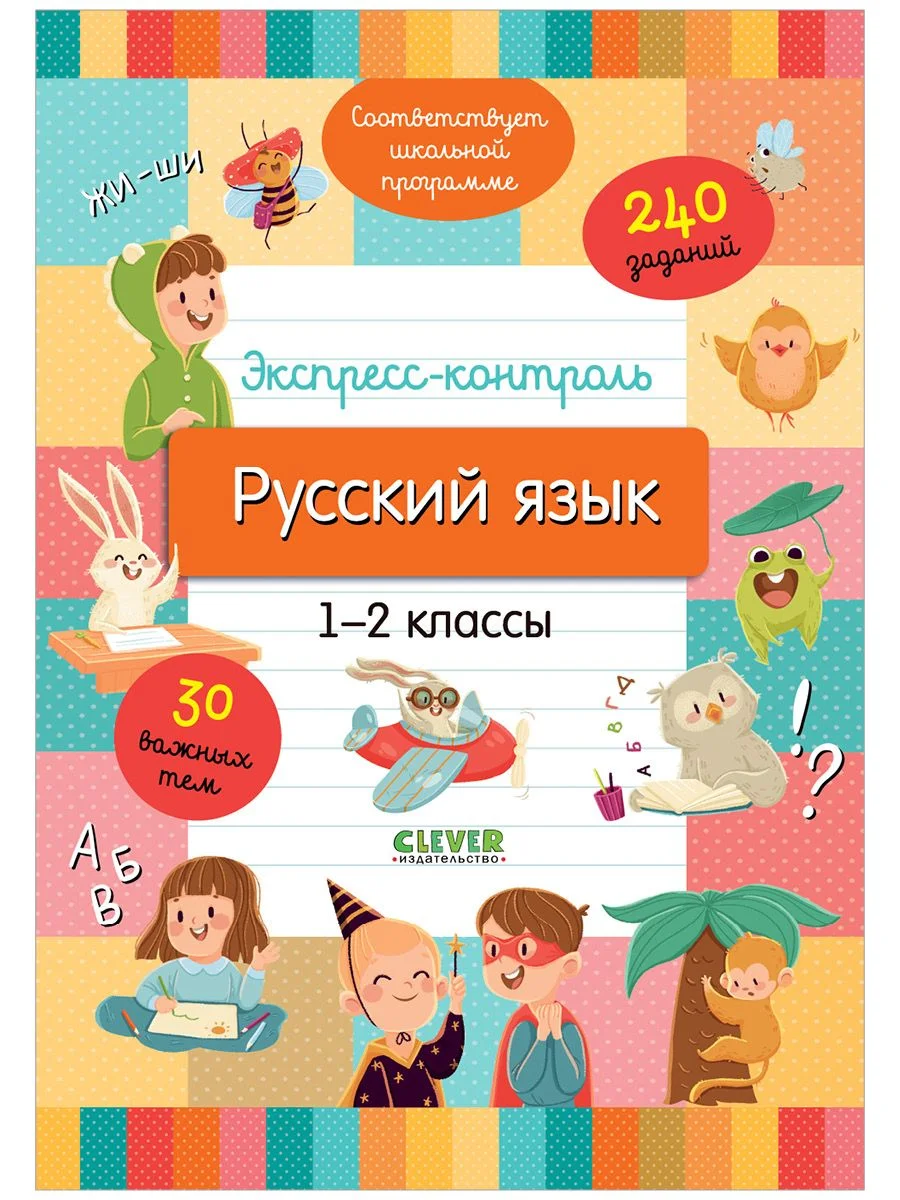 Начальная школа. Экспресс-контроль. Русский язык. 1-2 классы