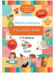 Начальная школа. Экспресс-контроль. Русский язык. 1-2 классы