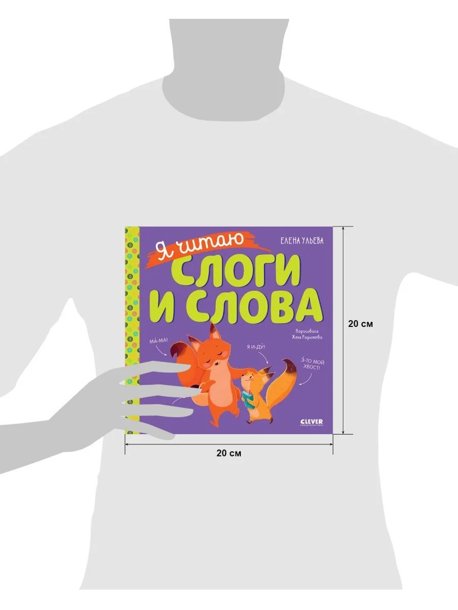 Учимся читать. Я читаю слоги и слова