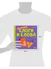 Учимся читать. Я читаю слоги и слова