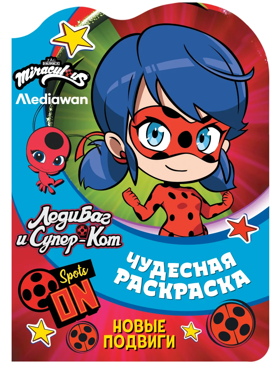 Чудесная раскраска. Леди Баг и Супер-Кот. Новые подвиги