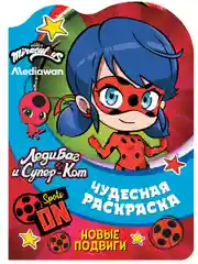 Чудесная раскраска. Леди Баг и Супер-Кот. Новые подвиги