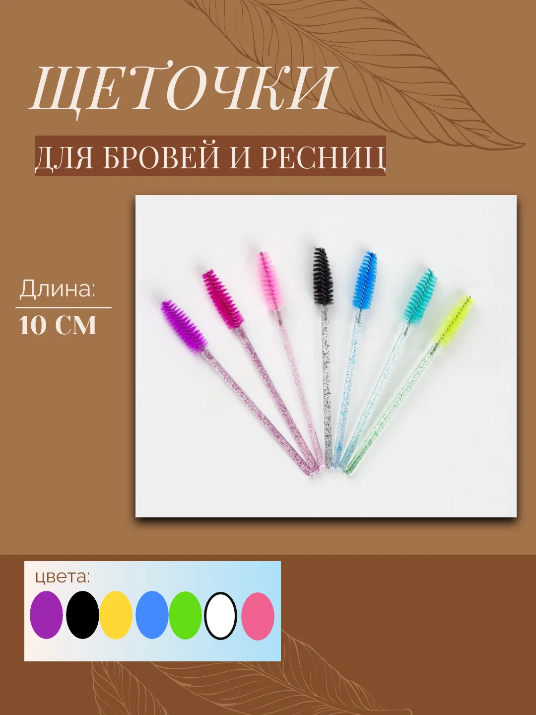 Щеточки для ресниц и бровей