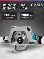 Циркулярная пила "Oasis" PC-210