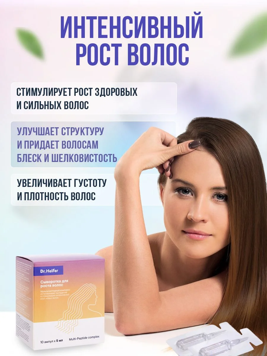 Cыворотка для роста волос Dr.Helfer мультипептидный комплекс, 5 мл 10 ампул