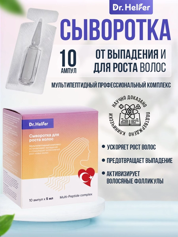 Cыворотка для роста волос Dr.Helfer мультипептидный комплекс, 5 мл 10 ампул