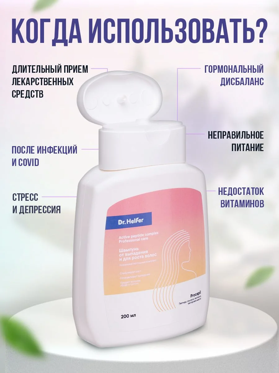 Шампунь Dr.Helfer от выпадения и для роста волос, 200 мл