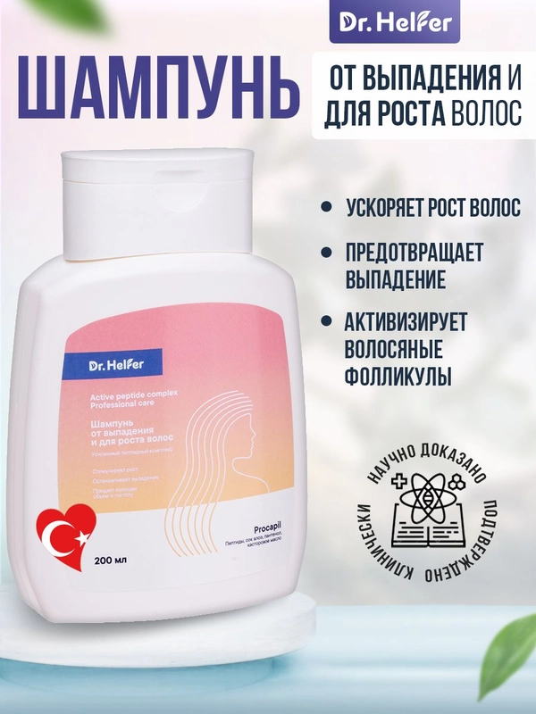Шампунь Dr.Helfer от выпадения и для роста волос, 200 мл