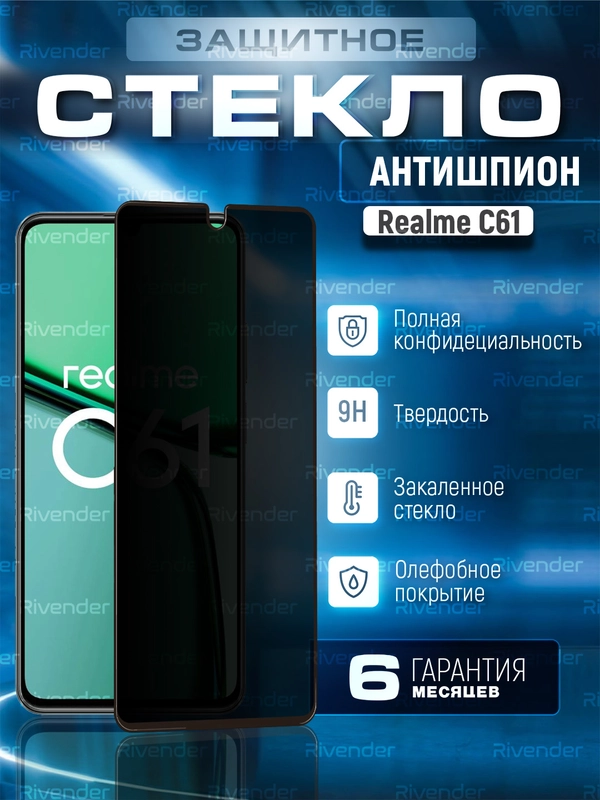 Защитное стекло антишпион для Realme C61 (Реалми С61)