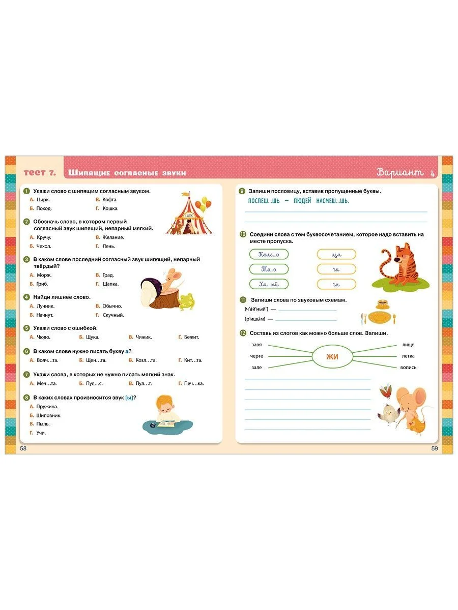 Начальная школа. Тесты. Русский язык. 1-2 классы