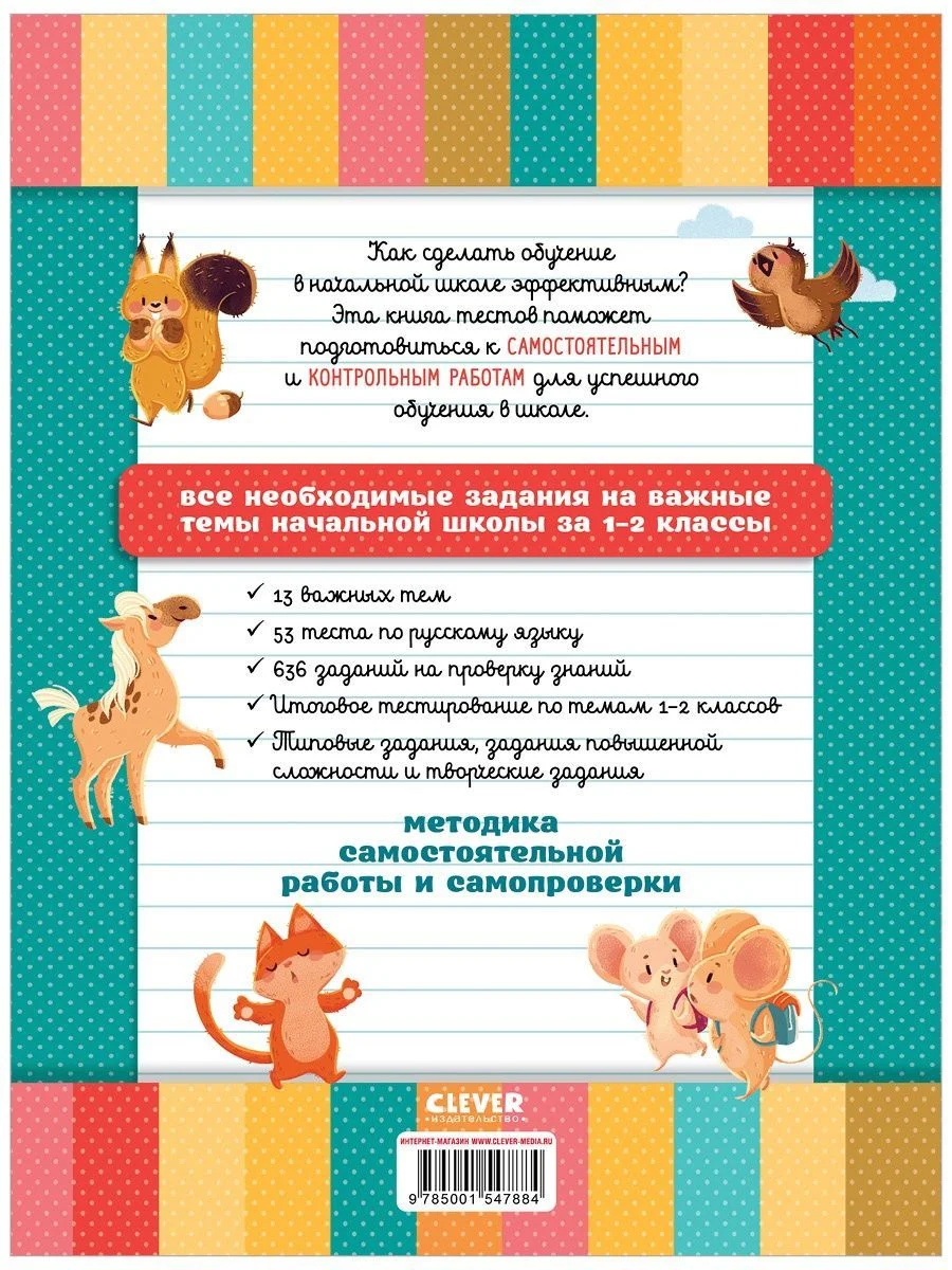 Начальная школа. Тесты. Русский язык. 1-2 классы