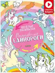 Весёлые раскраски. Волшебные единороги
