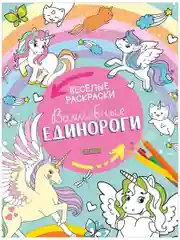 Весёлые раскраски. Волшебные единороги
