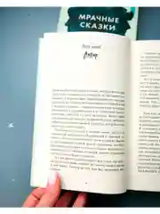 Мрачные сказки