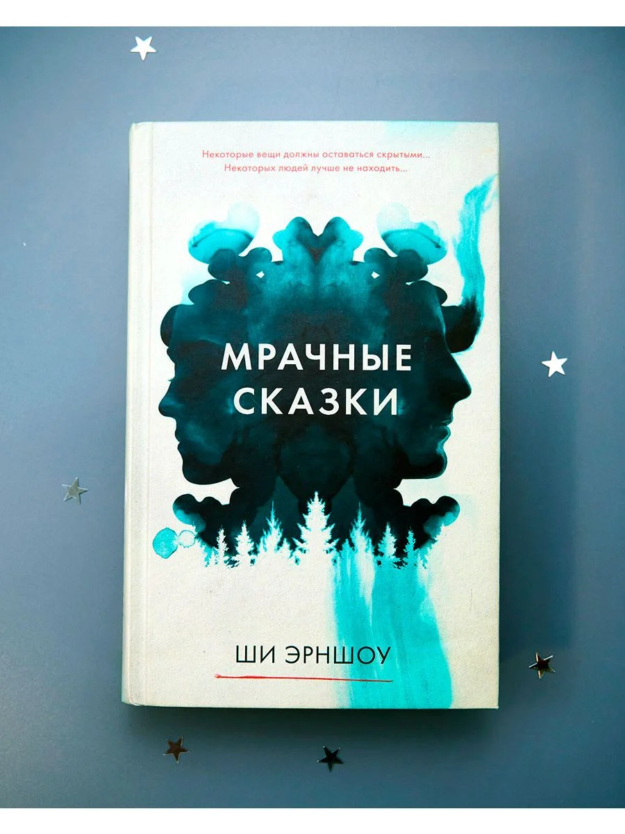 Мрачные сказки
